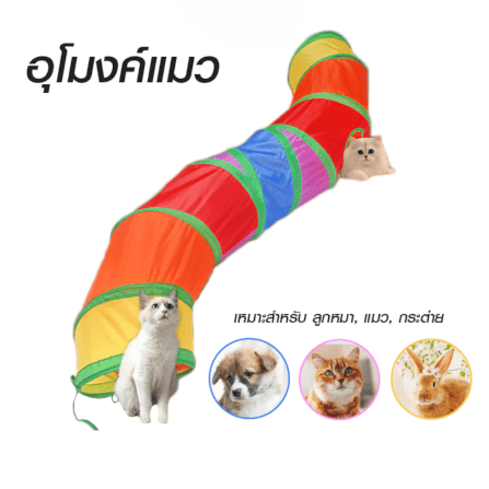 อุโมงค์แมว สายรุ้ง THAI SUN SPORT รุ่น PET0023_0
